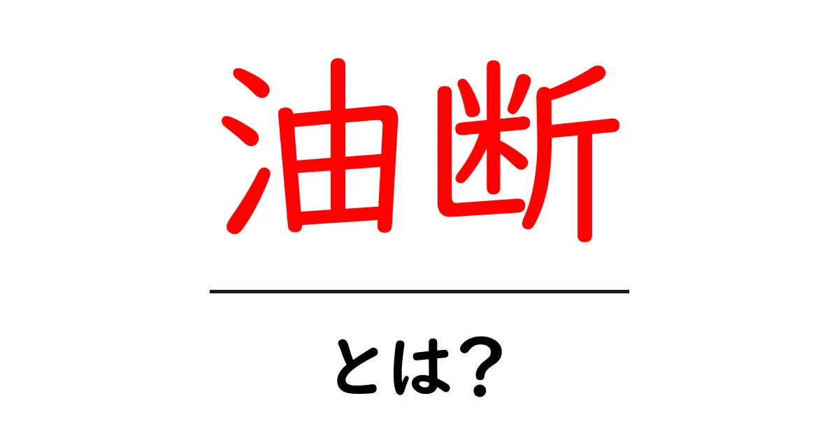 油断・とは?日常の落とし穴を回避する基本ガイド共起語・同意語・対義語も併せて解説!