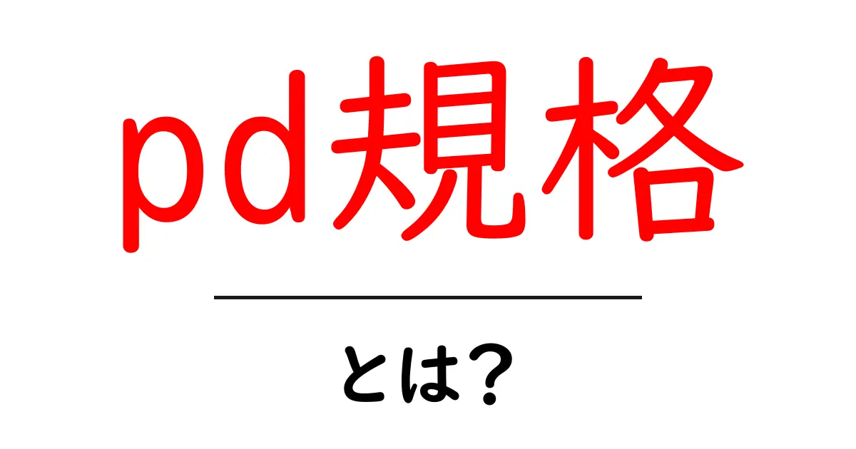 pd規格・とは？初心者にもわかるUSB PDの基本と使い方共起語・同意語・対義語も併せて解説！