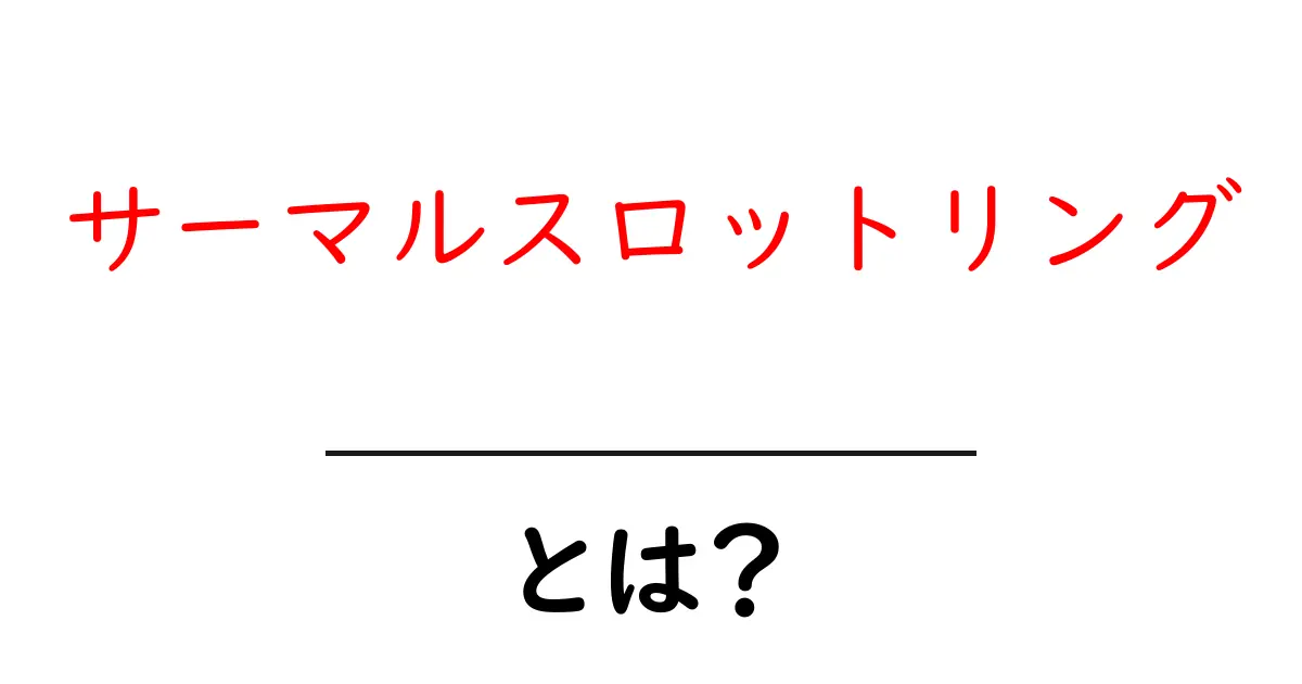 サーマルスロットリングとは？初心者にもわかる解説共起語・同意語・対義語も併せて解説！