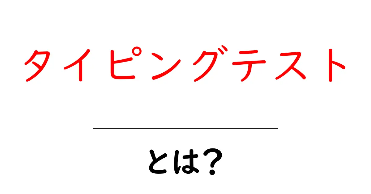 タイピングテストとは？初心者が今すぐ始める基礎ガイド共起語・同意語・対義語も併せて解説！