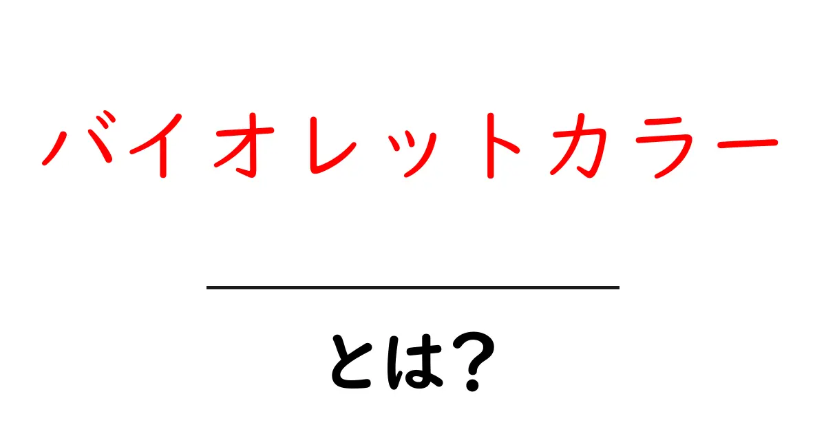 バイオレットカラー・とは?初心者向けにわかりやすく解説共起語・同意語・対義語も併せて解説!