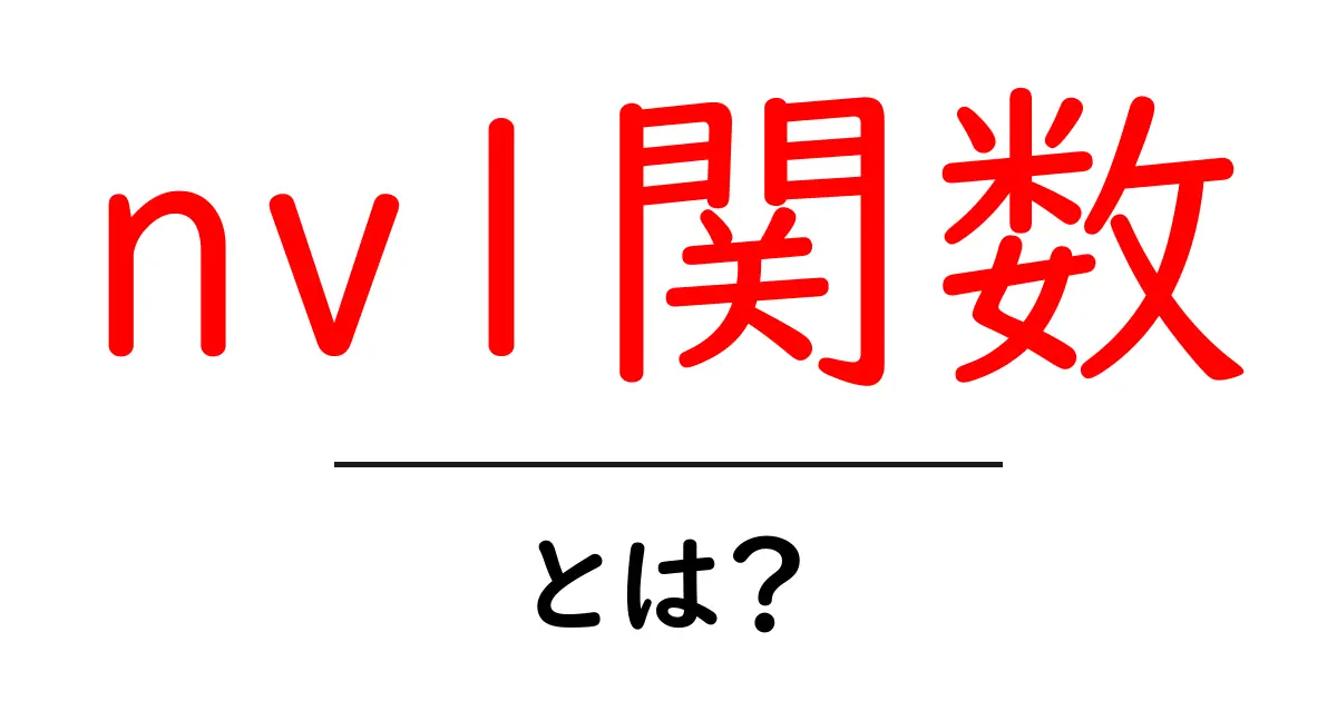 nvl関数・とは?初心者に優しく解説する使い方と実例共起語・同意語・対義語も併せて解説!