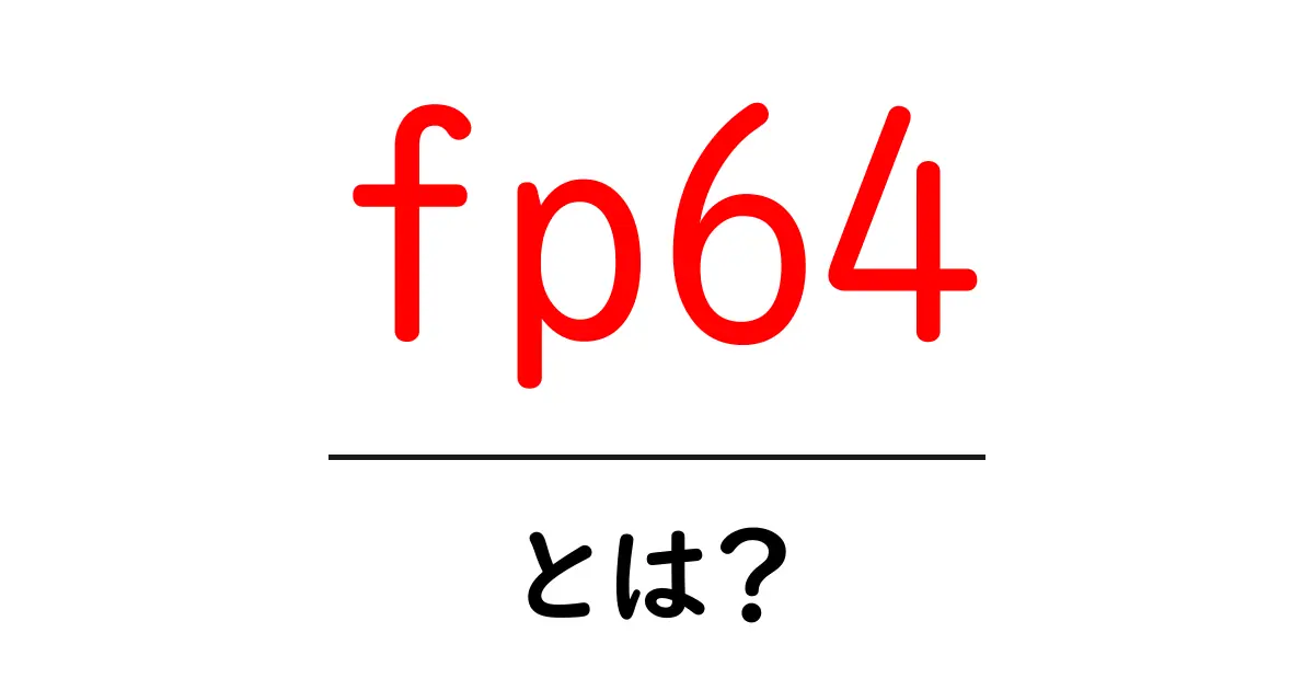 fp64とは?初心者向けに分かりやすく解説する64ビット浮動小数点の基本と使い道共起語・同意語・対義語も併せて解説!