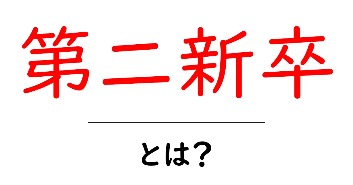 第二新卒・とは？ 初心者にもわかるキャリアの新しい選択共起語・同意語・対義語も併せて解説！