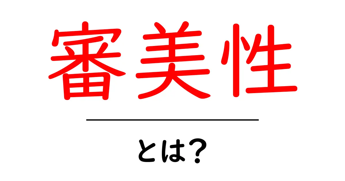 審美性とは?初心者でもわかる審美性の意味と日常の活かし方共起語・同意語・対義語も併せて解説!