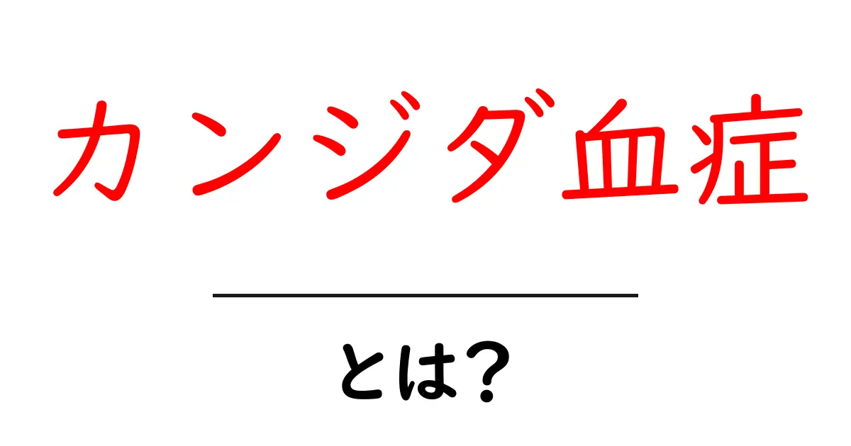 カンジダ血症・とは?初心者にもわかる原因と治療の基本共起語・同意語・対義語も併せて解説!
