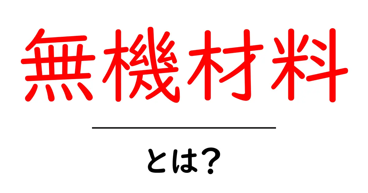 無機材料とは？初心者のためのわかりやすい解説と身近な例共起語・同意語・対義語も併せて解説！