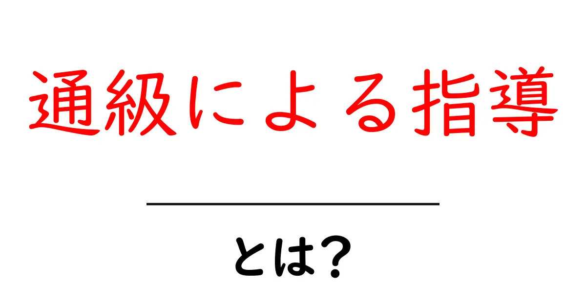 通級による指導とは？初心者にも分かる基本ガイドと実践ポイント共起語・同意語・対義語も併せて解説！