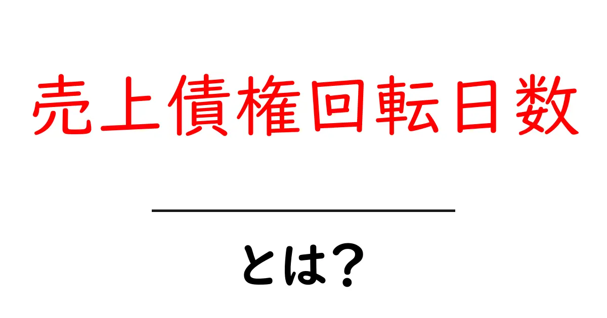 売上債権回転日数とは？初心者にも分かる基本と計算公式共起語・同意語・対義語も併せて解説！