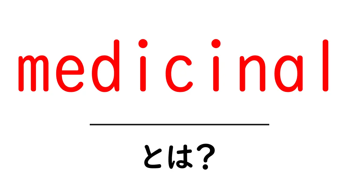 medicinalとは？薬用の意味と身近な例をやさしく解説共起語・同意語・対義語も併せて解説！