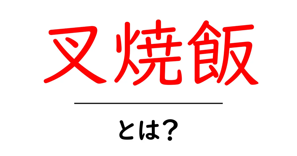 叉焼飯・とは？中国の定番ご飯の魅力と作り方をわかりやすく解説共起語・同意語・対義語も併せて解説！