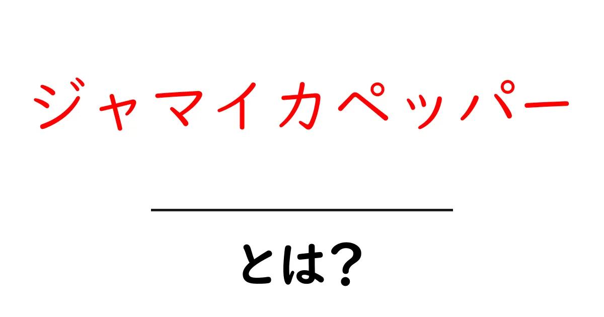 ジャマイカペッパーとは？香りと使い方を徹底解説！共起語・同意語・対義語も併せて解説！