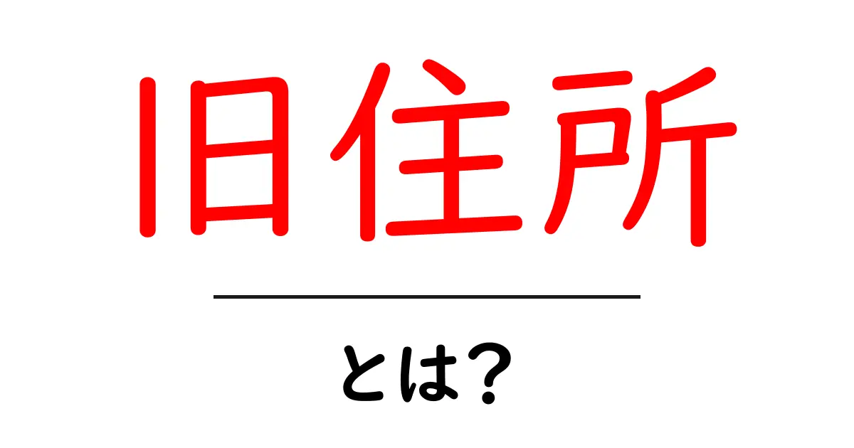 旧住所とは?初心者でも分かる基礎ガイドと使い方のポイント共起語・同意語・対義語も併せて解説!