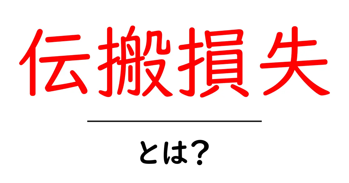 伝搬損失とは?初心者にもわかる伝播の仕組みと対策を徹底解説共起語・同意語・対義語も併せて解説!