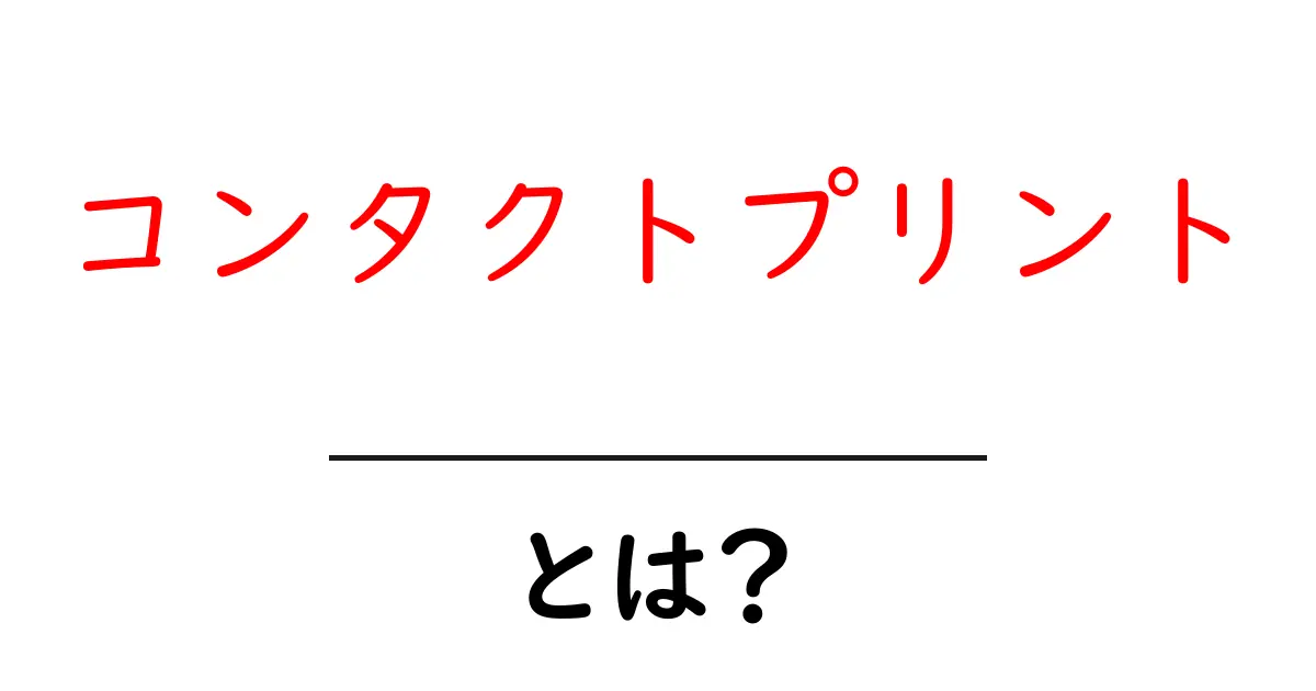 コンタクトプリントとは？初心者にも分かる基本と作り方ガイド共起語・同意語・対義語も併せて解説！