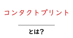 コンタクトプリントとは？初心者にも分かる基本と作り方ガイド共起語・同意語・対義語も併せて解説！