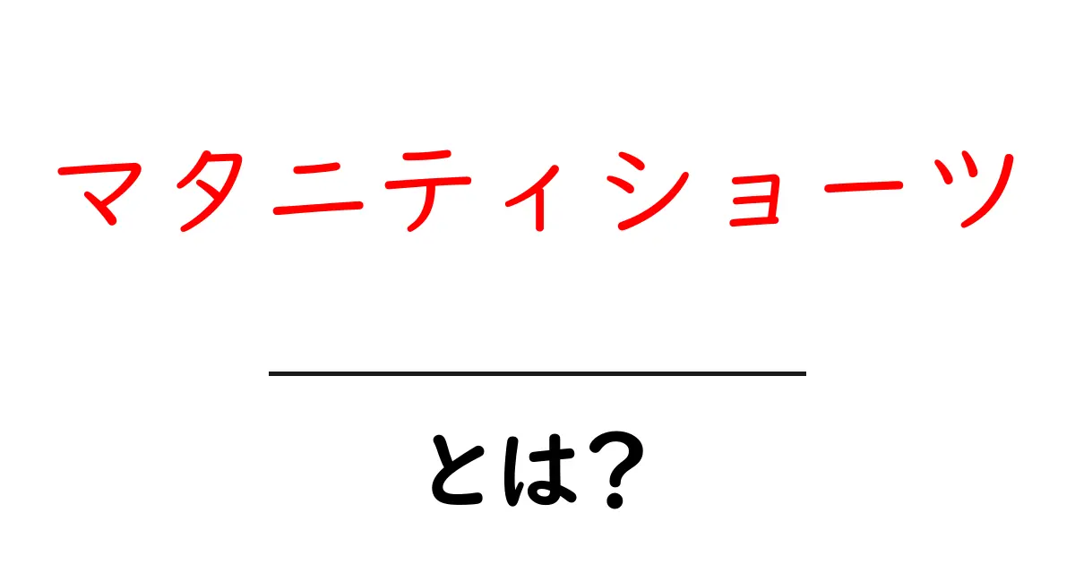 マタニティショーツ・とは?妊婦さんの快適さを支える選び方と使い方共起語・同意語・対義語も併せて解説!