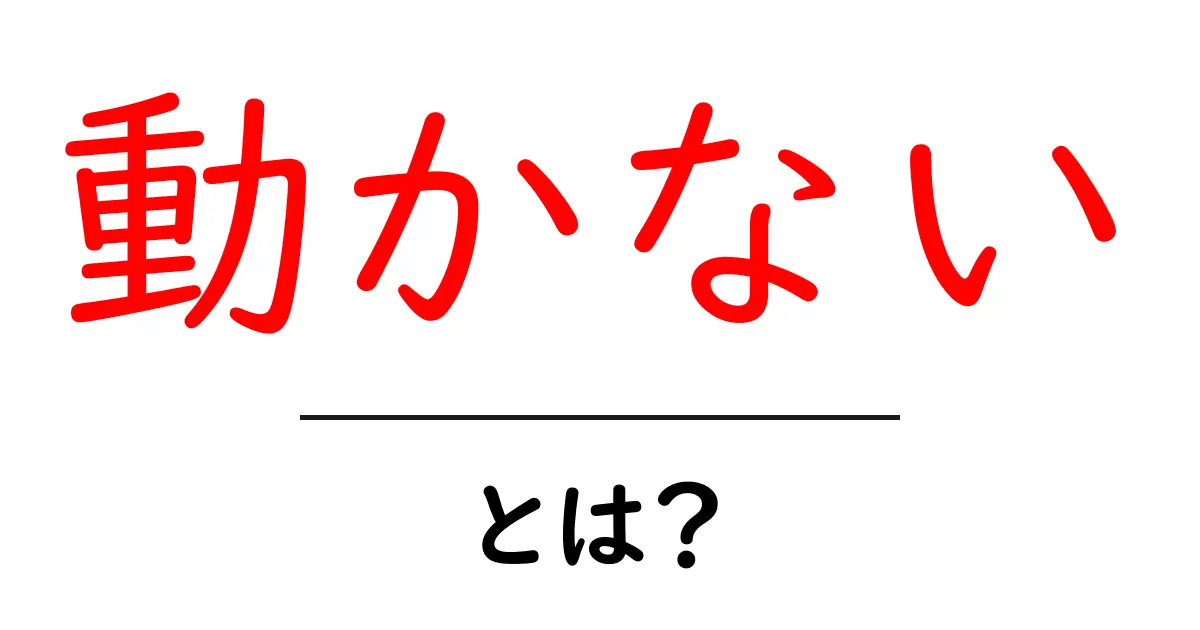 動かないとは？初心者にも分かる意味とSEO対策の基礎共起語・同意語・対義語も併せて解説！