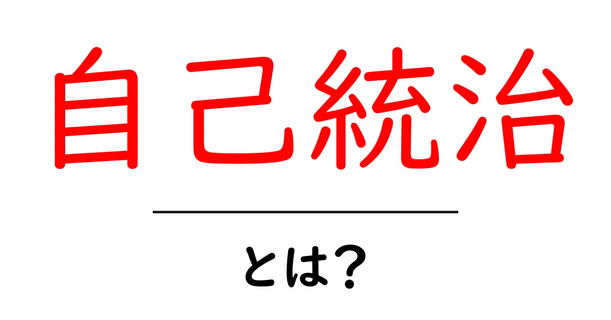 自己統治とは？初心者向けガイドで学ぶ基本と実例共起語・同意語・対義語も併せて解説！