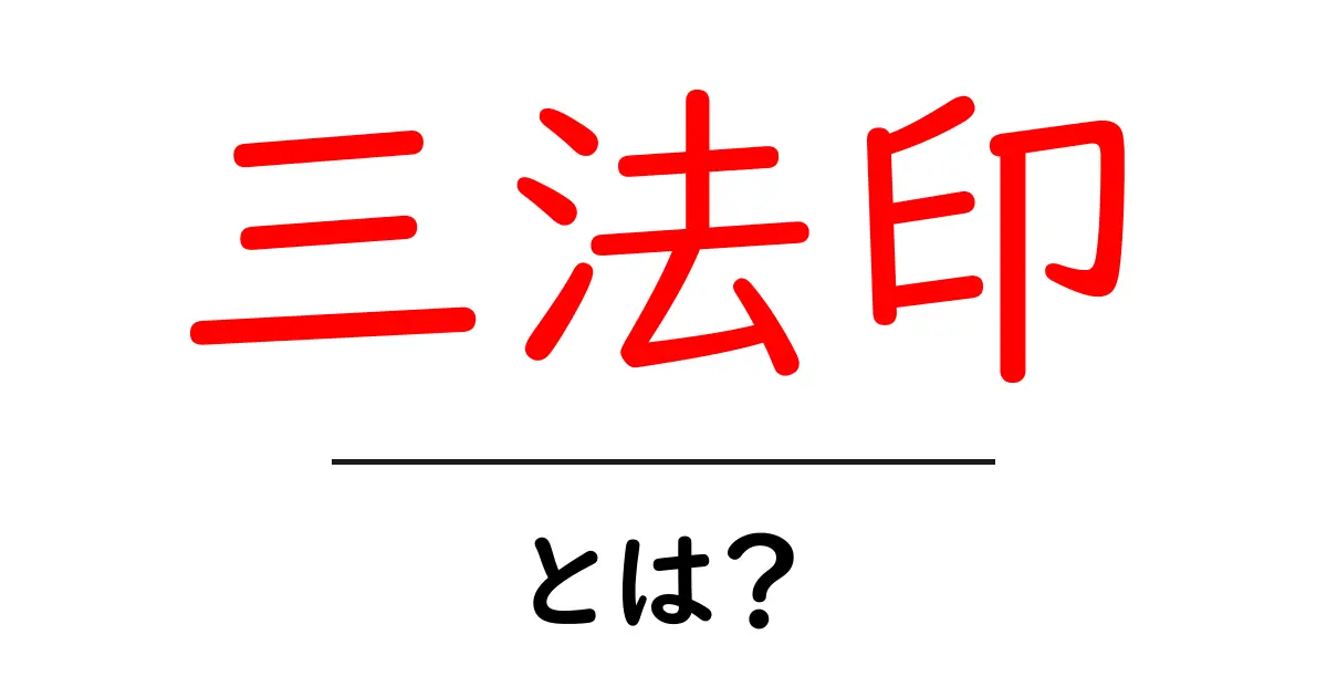 三法印・とは?初心者が知っておくべき基礎ガイドと日常への活かし方共起語・同意語・対義語も併せて解説!