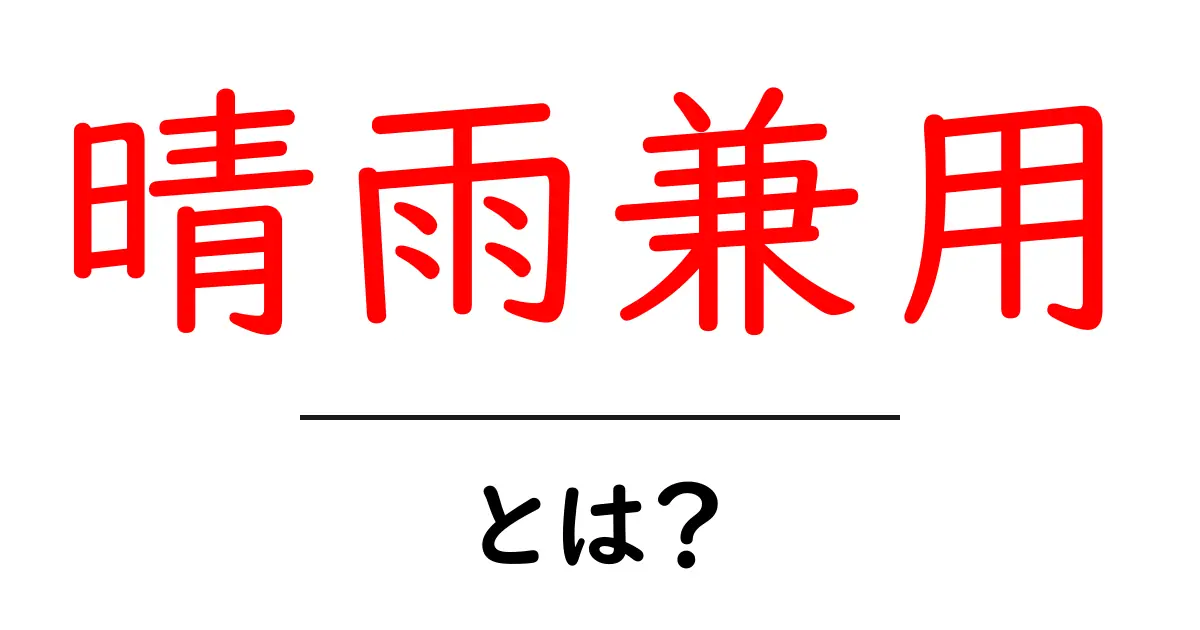 晴雨兼用とは？初心者が知っておくべき意味と使い方ガイド共起語・同意語・対義語も併せて解説！