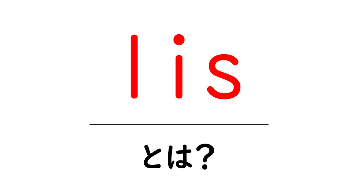 lis・とは?初心者向けに分かる基本と活用方法共起語・同意語・対義語も併せて解説!