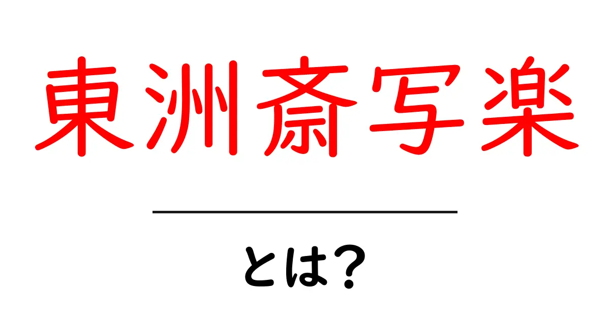 東洲斎写楽とは？初心者にもわかる魅力と謎を解説共起語・同意語・対義語も併せて解説！