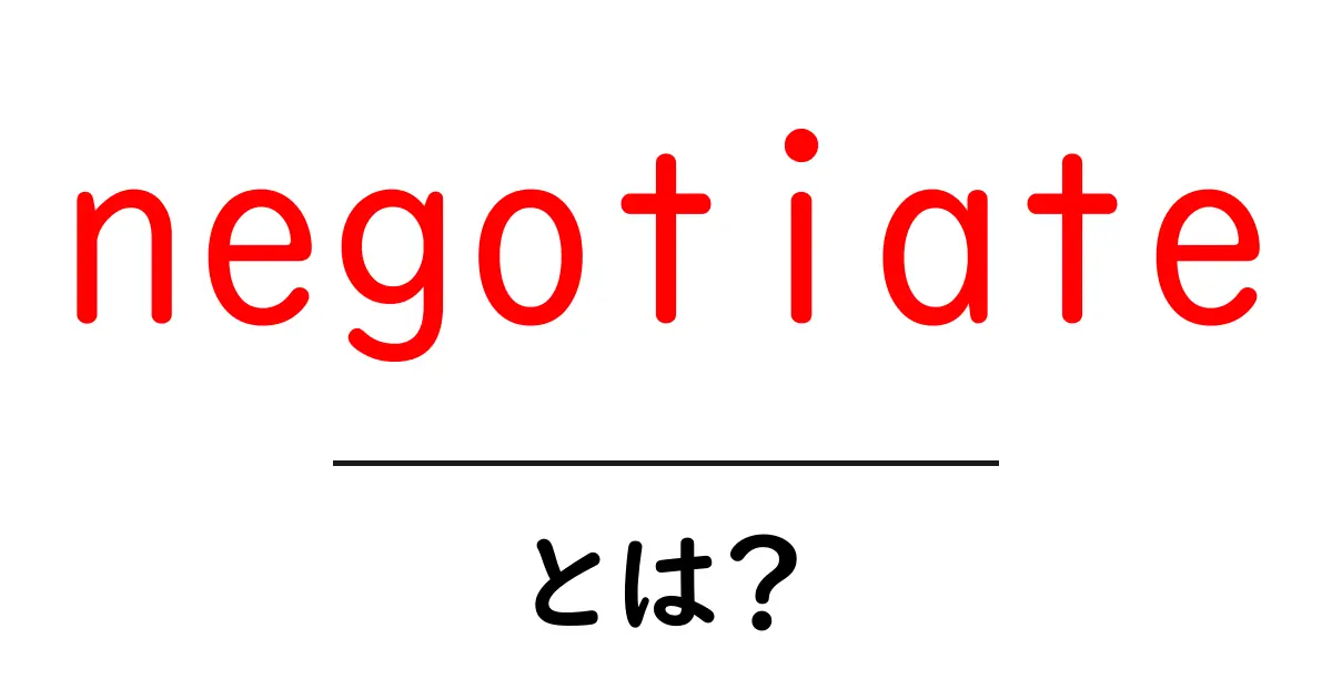 negotiateとは？初心者のための交渉の基本と実践テクニック共起語・同意語・対義語も併せて解説！