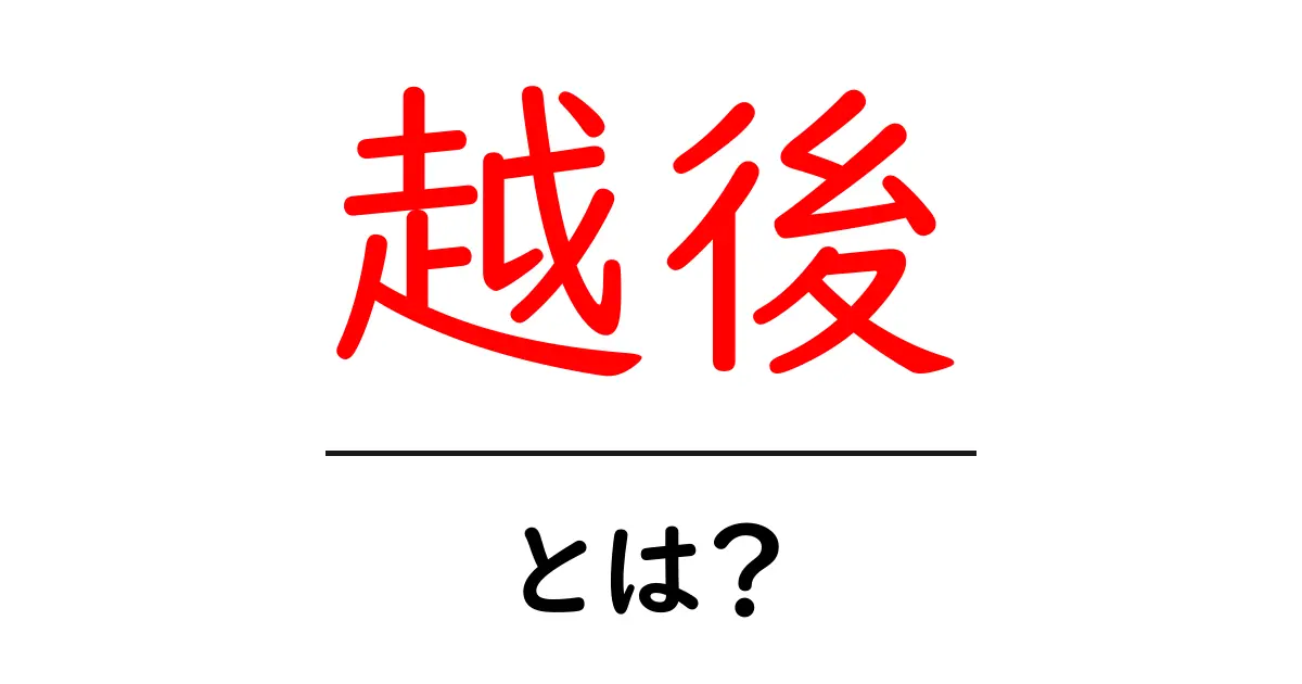 越後とは？地名としての意味と現代の姿をやさしく解説共起語・同意語・対義語も併せて解説！