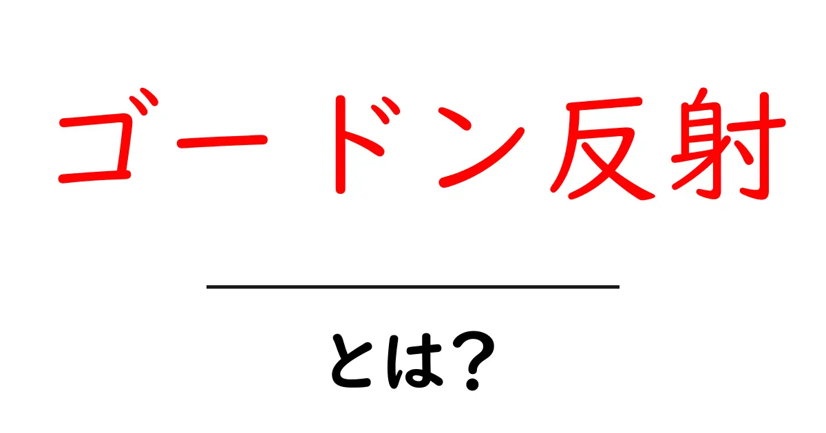 ゴードン反射とは？初心者でもわかる基本と臨床での見方共起語・同意語・対義語も併せて解説！