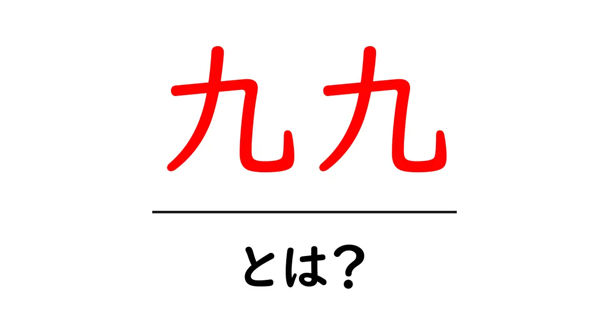 九九・とは？初心者向けに解説する基本と使い方ガイド共起語・同意語・対義語も併せて解説！