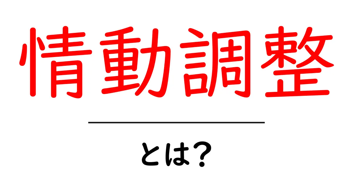 情動調整・とは？今すぐ身につけたい感情コントロールの基本共起語・同意語・対義語も併せて解説！