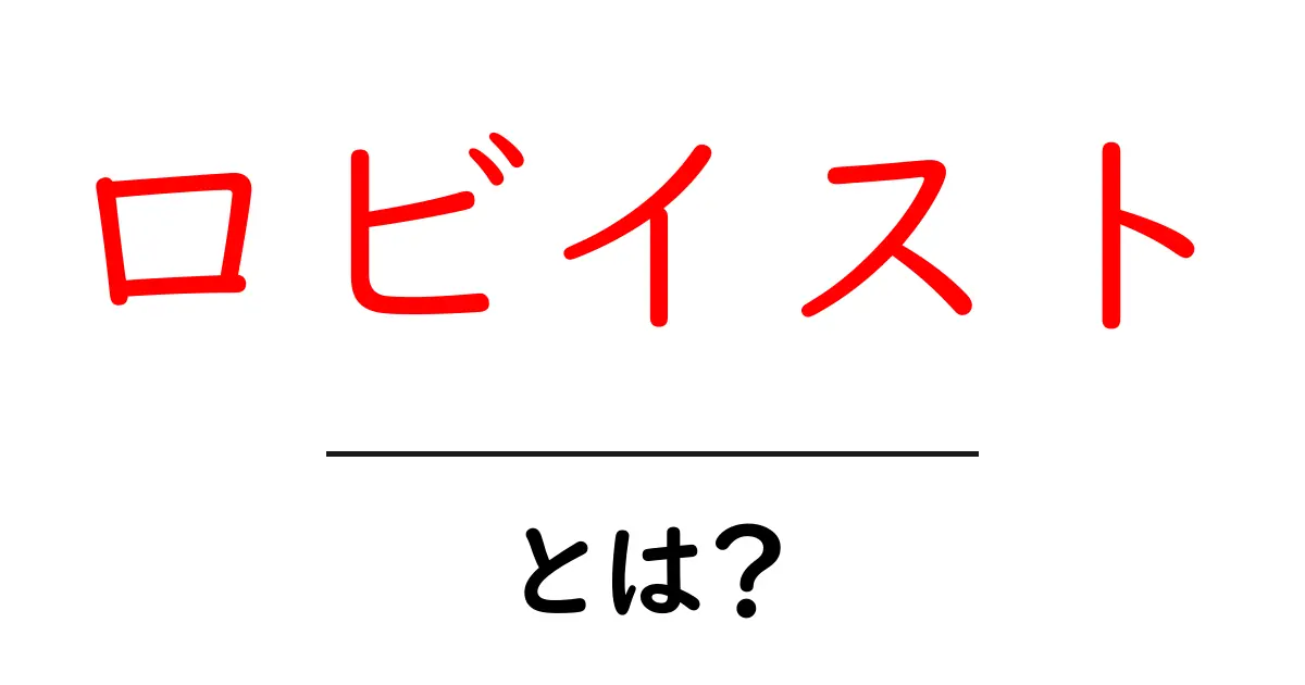 ロビイスト・とは?初心者が知るべき基本と役割共起語・同意語・対義語も併せて解説!