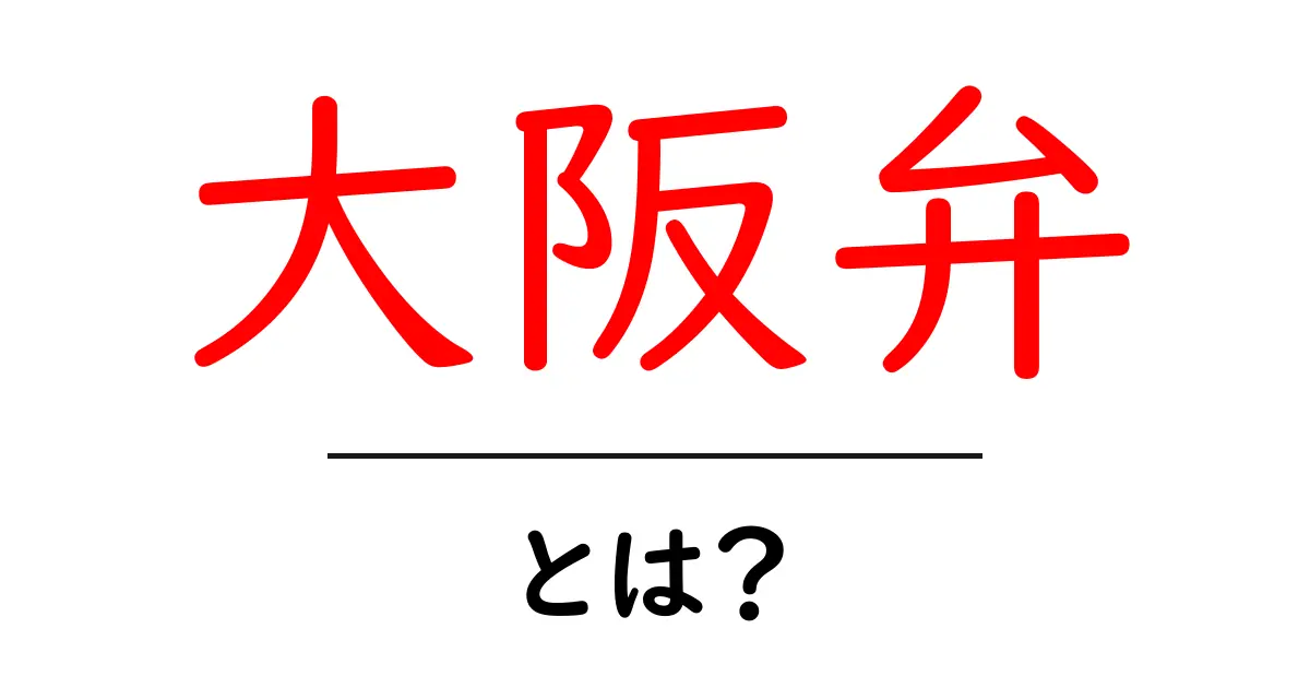 大阪弁・とは？初心者のためのやさしい大阪方言ガイド共起語・同意語・対義語も併せて解説！