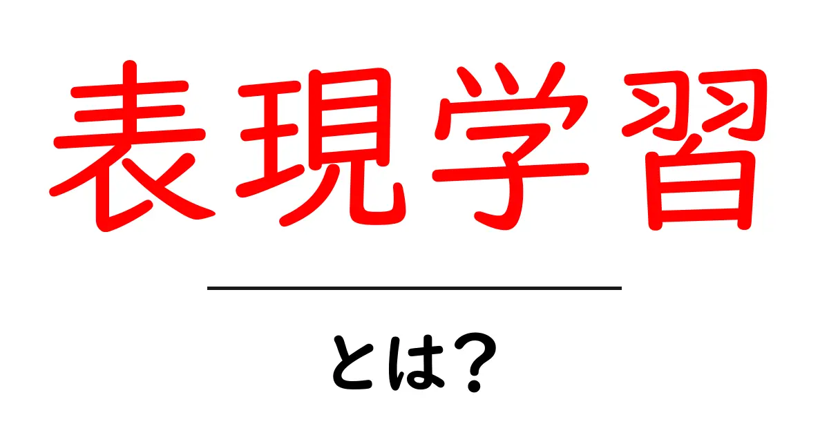 表現学習・とは？初心者が押さえる基本と実践ガイド共起語・同意語・対義語も併せて解説！