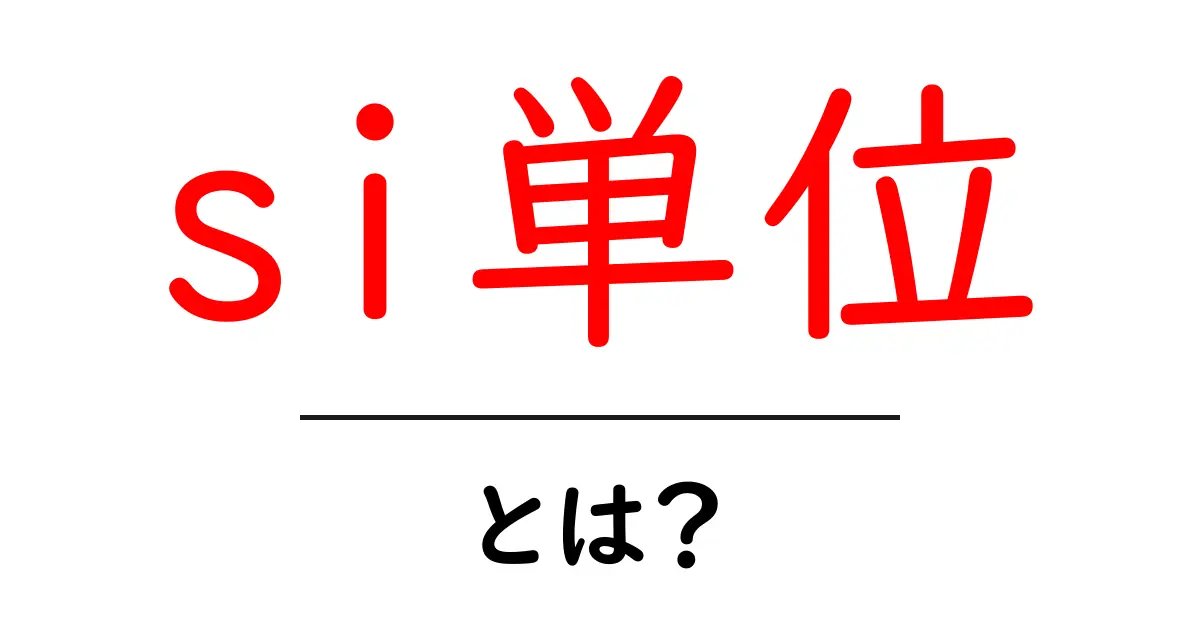 si単位・とは？中学生にも分かる基本と身近な例共起語・同意語・対義語も併せて解説！
