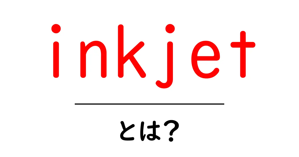inkjetとは？初心者が知っておく基礎と選び方を徹底解説共起語・同意語・対義語も併せて解説！