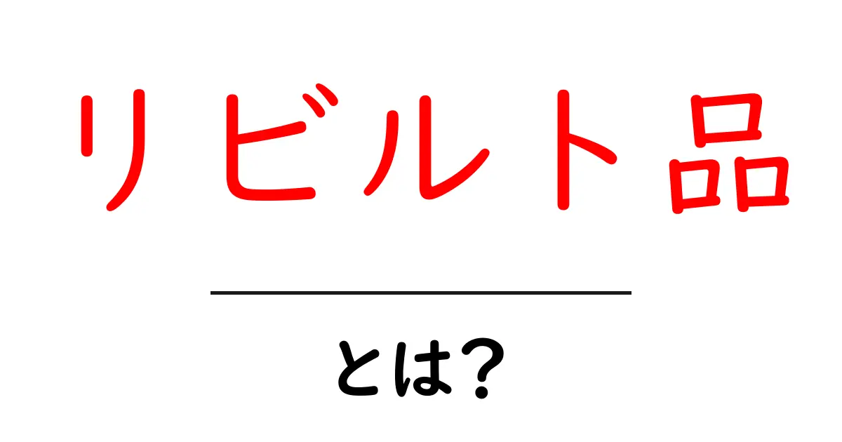 リビルト品とは？初心者にもわかる基本と選び方ガイド共起語・同意語・対義語も併せて解説！