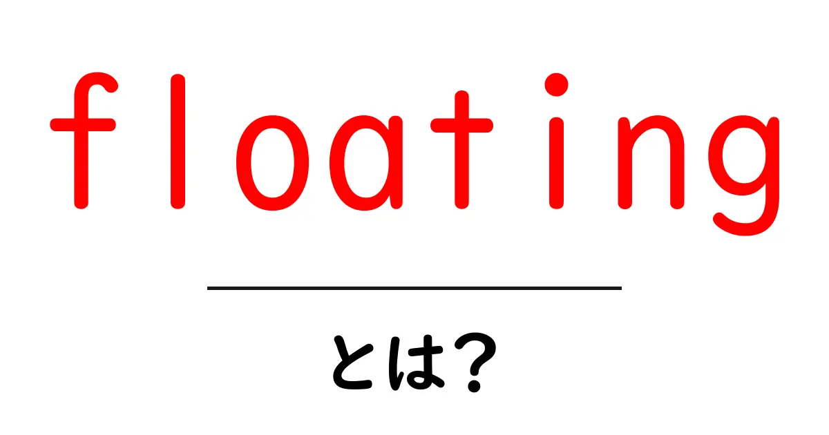 floatingとは？初心者向け完全ガイド: コンピュータとデザインの基本を学ぶ共起語・同意語・対義語も併せて解説！