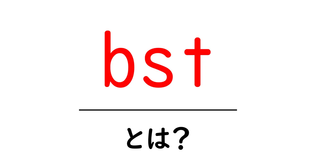 bst・とは？初心者向けにわかりやすく解説する基本と使い方共起語・同意語・対義語も併せて解説！