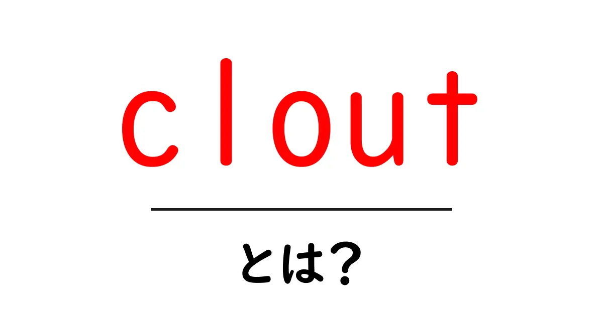cloutとは？ソーシャル時代の影響力を理解する基本ガイド共起語・同意語・対義語も併せて解説！