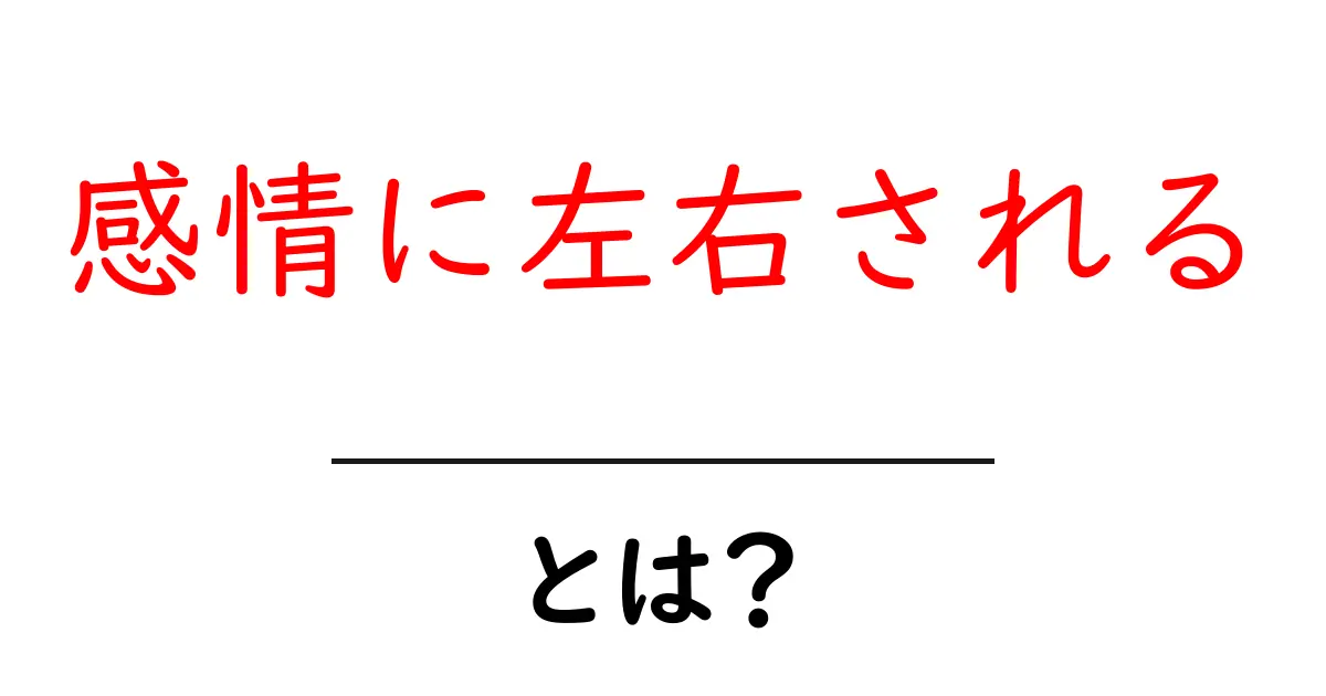 感情に左右される・とは？初心者でも分かる心理と対処法共起語・同意語・対義語も併せて解説！