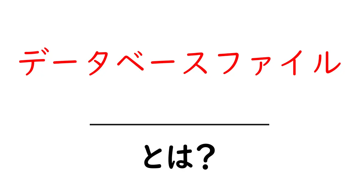 データベースファイルとは？初心者にやさしい基礎解説と日常での活用例共起語・同意語・対義語も併せて解説！