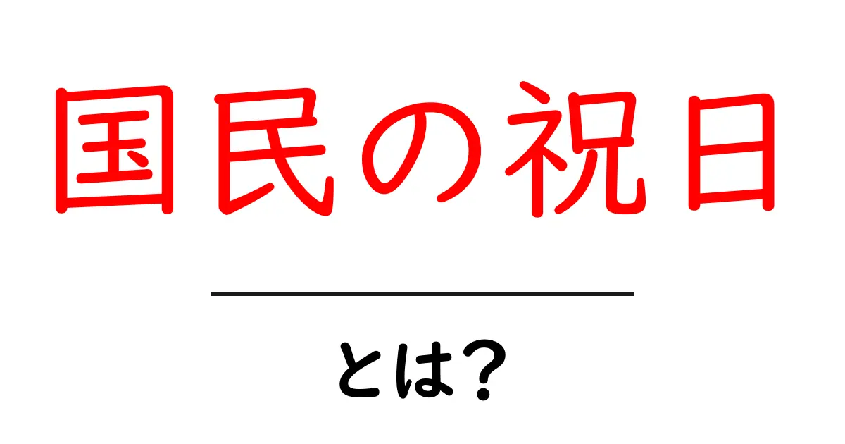 国民の祝日・とは？初心者にもわかる基本ガイド共起語・同意語・対義語も併せて解説！