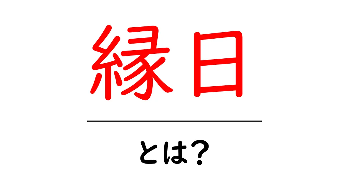 縁日・とは？初心者にもわかる基本ガイド共起語・同意語・対義語も併せて解説！