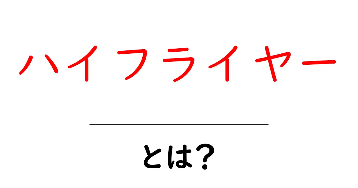 ハイフライヤーとは?初心者向けに分かりやすく解説共起語・同意語・対義語も併せて解説!