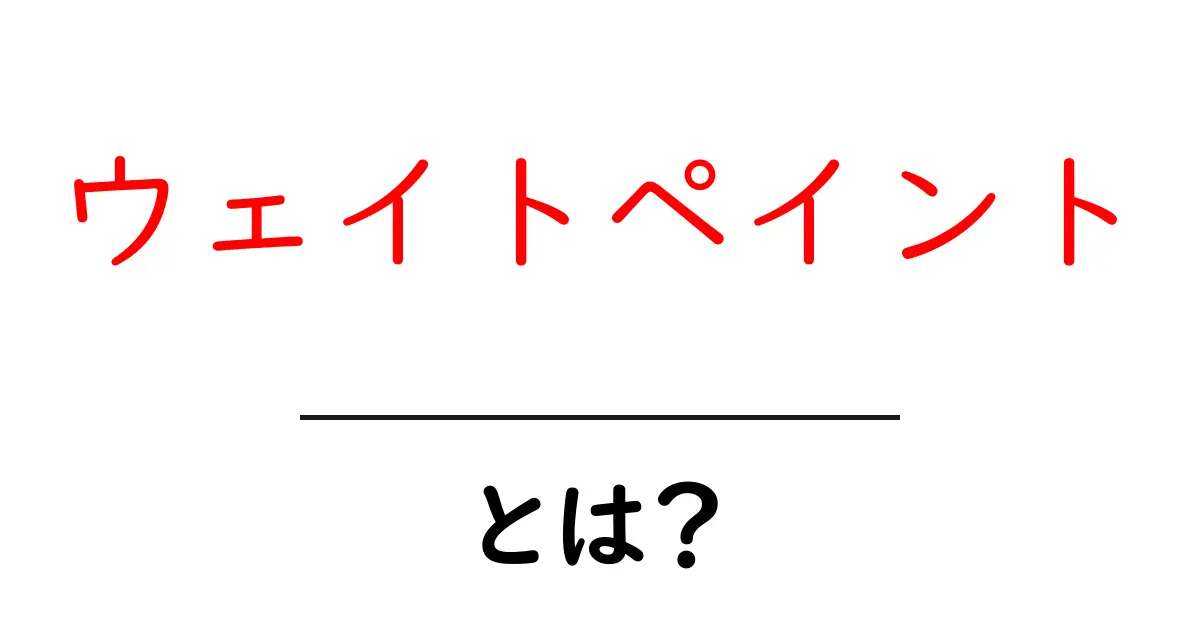ウェイトペイント・とは？初心者が押さえる基本と使い方ガイド共起語・同意語・対義語も併せて解説！