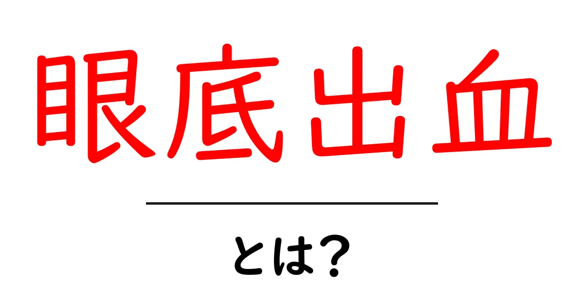 眼底出血とは？初心者向けに原因・症状・治療を徹底解説共起語・同意語・対義語も併せて解説！