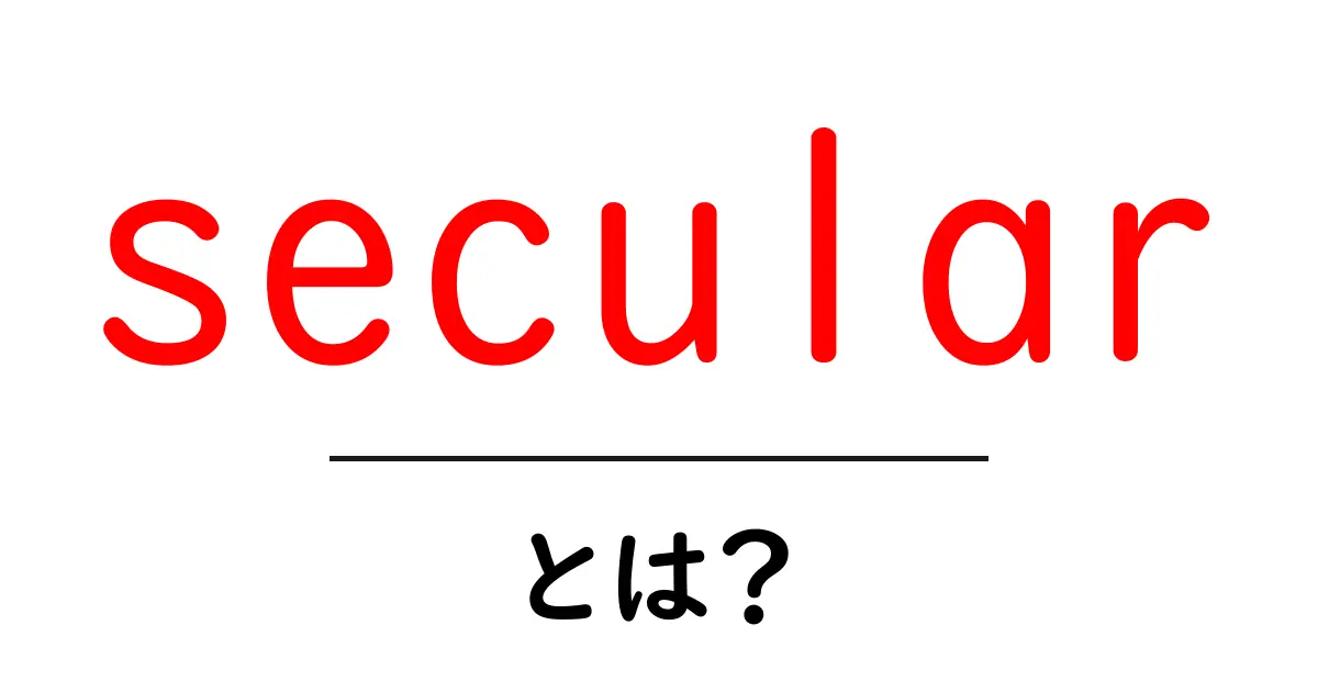 secular とは 初心者向けガイド 日常と歴史の意味を解説共起語・同意語・対義語も併せて解説！