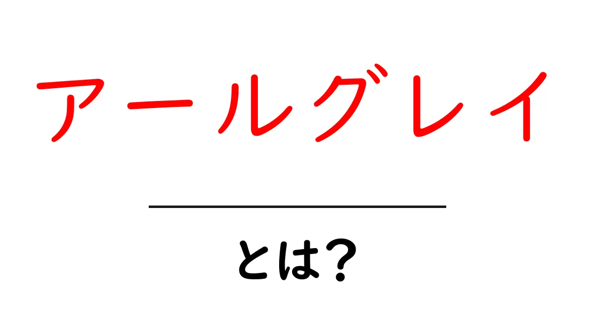 アールグレイとは？香りの秘密と楽しみ方を初心者向けに解説共起語・同意語・対義語も併せて解説！